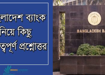 বাংলাদেশ ব্যাংক নিয়ে কিছু গুরুত্বপূর্ণ প্রশ্নোত্তর