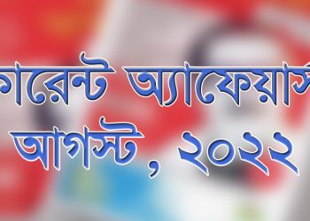 ২০২২ সালের আগস্ট মাসের কারেন্ট অ্যাফেয়ার্স থেকে কিছু গুরুত্বপূর্ণ প্রশ্ন ও উত্তর