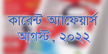 ২০২২ সালের আগস্ট মাসের কারেন্ট অ্যাফেয়ার্স থেকে কিছু গুরুত্বপূর্ণ প্রশ্ন ও উত্তর