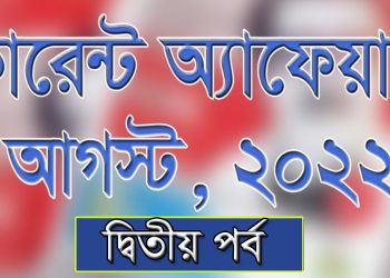 ২০২২ সালের আগস্ট মাসের কারেন্ট অ্যাফেয়ার্স