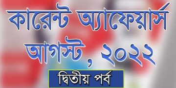 ২০২২ সালের আগস্ট মাসের কারেন্ট অ্যাফেয়ার্স