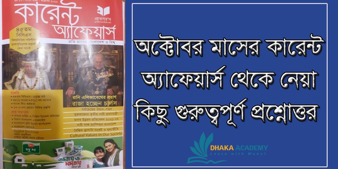 ২০২২ সালের অক্টোবর মাসের কারেন্ট অ্যাফেয়ার্স