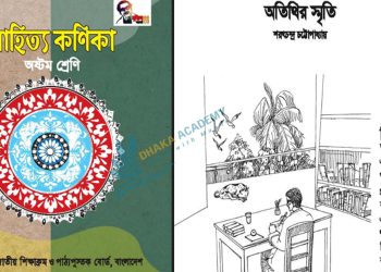 অতিথির স্মৃতির গদ্যের পাঠ ও লেখক পরিচিতি