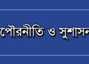 পৌরনীতি ও সুশাসনের সাধারণ জ্ঞান