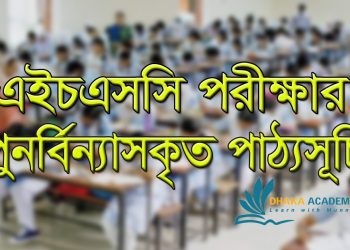 এইচএসসি পরীক্ষার পুনর্বিন্যাসকৃত পাঠ্যসূচি (তালিকা সহ)