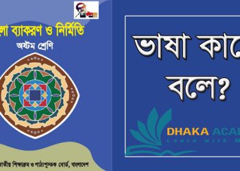 ভাষা কাকে বলে