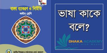 ভাষা কাকে বলে