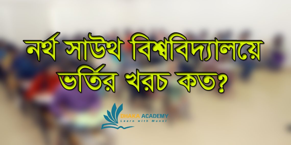 নর্থ সাউথ বিশ্ববিদ্যালয়ে ভর্তির খরচ কত?