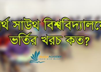 নর্থ সাউথ বিশ্ববিদ্যালয়ে ভর্তির খরচ কত?