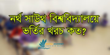 নর্থ সাউথ বিশ্ববিদ্যালয়ে ভর্তির খরচ কত?