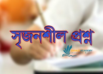 সৃজনশীল প্রশ্ন কাকে বলে? প্রশ্ন কত প্রকার ও উত্তর লেখার নিয়ম