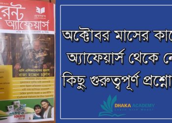 ২০২২ সালের অক্টোবর মাসের কারেন্ট অ্যাফেয়ার্স [দ্বিতীয়পর্ব]