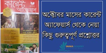 ২০২২ সালের অক্টোবর মাসের কারেন্ট অ্যাফেয়ার্স [দ্বিতীয়পর্ব]