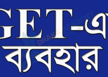 GET-এর ব্যবহার।GET-এর অর্থ ক্রয় করা (to buy something)