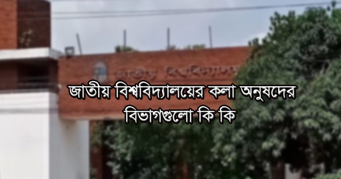 জাতীয় বিশ্ববিদ্যালয়ের কলা অনুষদের বিভাগগুলো কি কি | Dhaka Academy