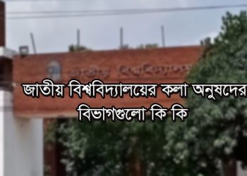জাতীয় বিশ্ববিদ্যালয়ের কলা অনুষদের বিভাগগুলো কি কি