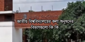 জাতীয় বিশ্ববিদ্যালয়ের কলা অনুষদের বিভাগগুলো কি কি