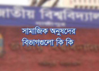 জাতীয় বিশ্ববিদ্যালয়ের সামাজিকবিজ্ঞান অনুষদ
