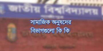 জাতীয় বিশ্ববিদ্যালয়ের সামাজিকবিজ্ঞান অনুষদ