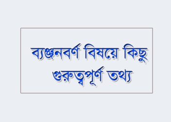 ব্যঞ্জনবর্ণ বিষয়ে কিছু গুরুত্বপূর্ণ প্রশ্নোত্তর