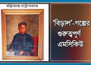 বিড়াল গল্পের বহুনির্বাচনি প্রশ্ন ও উত্তর