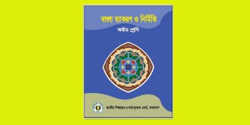 ৮ম শ্রেণির বাংলা ২য় পত্র: ধ্বনি ও বর্ণের প্রশ্নোত্তর