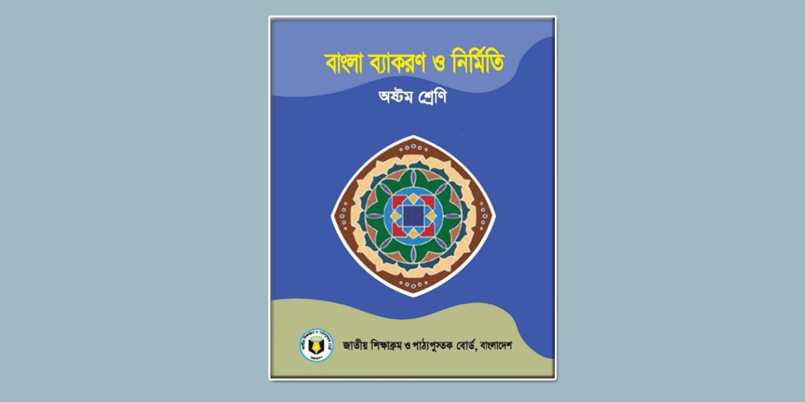 অষ্টম শ্রেণির বাংলা দ্বিতীয় পত্র