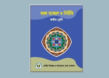 অষ্টম শ্রেণির বাংলা দ্বিতীয় পত্র