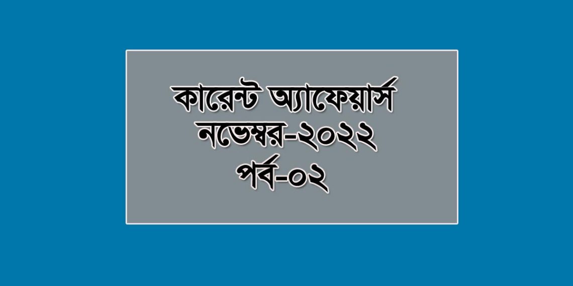 ২০২২ সালের নভেম্বর মাসের কারেন্ট অ্যাফেয়ার্স