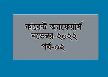 ২০২২ সালের নভেম্বর মাসের কারেন্ট অ্যাফেয়ার্স