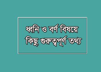 ধ্বনি ও বর্ণ এর বিষয় কিছু গুরুত্বপূর্ণ তথ্য