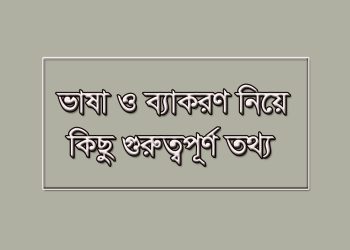 সাধু ভাষা-চলিত ভাষা ও ব্যাকরণ নিয়ে কিছু গুরুত্বপূর্ণ তথ্য
