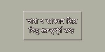 সাধু ভাষা-চলিত ভাষা ও ব্যাকরণ নিয়ে কিছু গুরুত্বপূর্ণ তথ্য