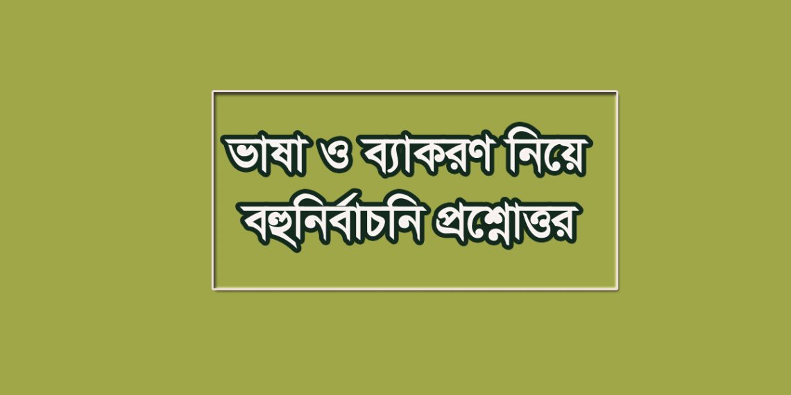 সাধু ভাষা-চলিত ভাষা ও ব্যাকরণ নিয়ে বহুনির্বাচনি প্রশ্নোত্তর
