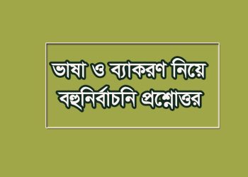 সাধু ভাষা-চলিত ভাষা ও ব্যাকরণ নিয়ে বহুনির্বাচনি প্রশ্নোত্তর