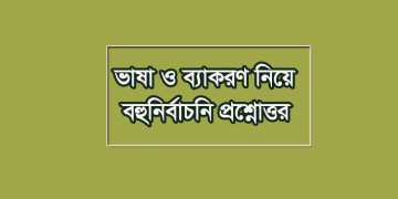 সাধু ভাষা-চলিত ভাষা ও ব্যাকরণ নিয়ে বহুনির্বাচনি প্রশ্নোত্তর