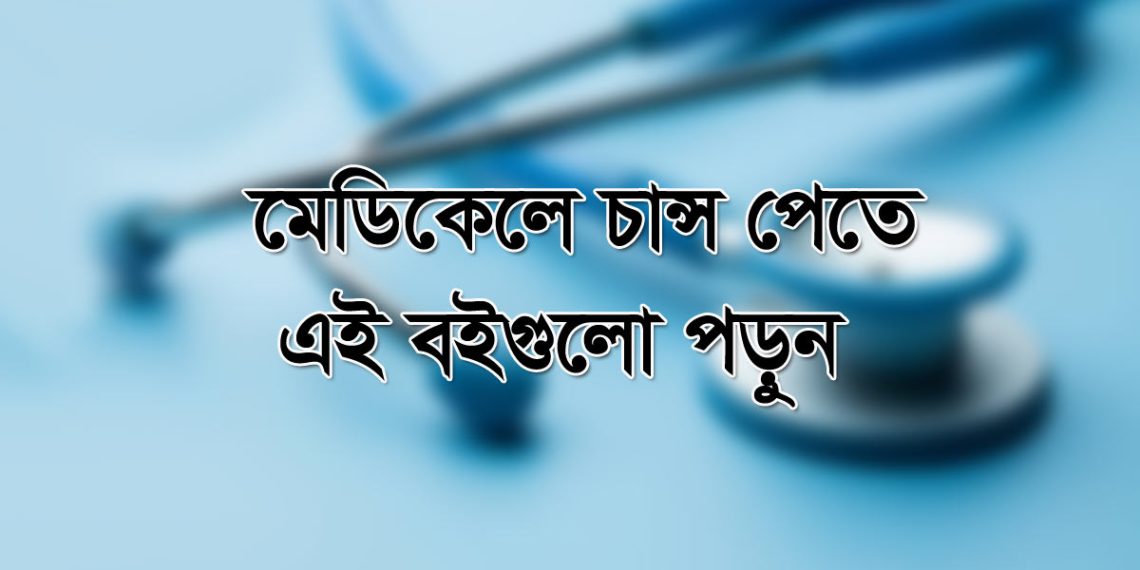 মেডিকেলে চান্স পেতে যেসব বইগুলো পড়বেন