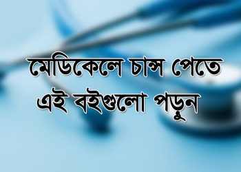 মেডিকেলে চান্স পেতে যেসব বইগুলো পড়বেন