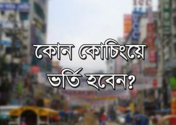মেডিকেল-ইঞ্জিনিয়ারিংয়ে প্রস্তুতি: কোন কোচিংয়ে ভর্তি হবেন
