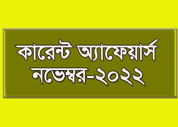 ২০২২ সালেরর নভেম্বর মাসের কারেন্ট অ্যাফেয়ার্স