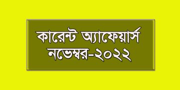 ২০২২ সালেরর নভেম্বর মাসের কারেন্ট অ্যাফেয়ার্স