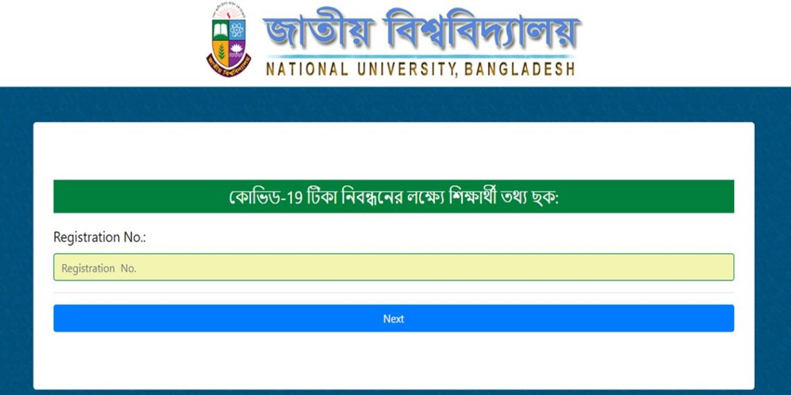 জাতীয় বিশ্ববিদ্যালয়ের টিকার লিংক-কোভিড টিকা নিবন্ধন