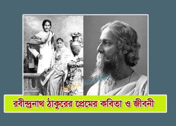 রবীন্দ্রনাথ ঠাকুরের প্রেমের কবিতা ও জীবনী