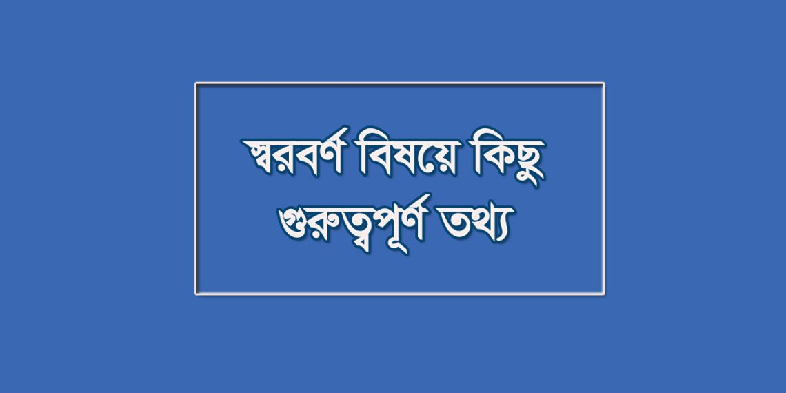 স্বরবর্ণ বিষয়ে কিছু গুরুত্বপূর্ণ তথ্য: বিভিন্ন পরীক্ষায় আসতে পারে