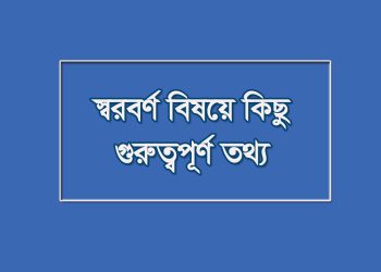 স্বরবর্ণ বিষয়ে কিছু গুরুত্বপূর্ণ তথ্য: বিভিন্ন পরীক্ষায় আসতে পারে