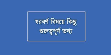স্বরবর্ণ বিষয়ে কিছু গুরুত্বপূর্ণ তথ্য: বিভিন্ন পরীক্ষায় আসতে পারে