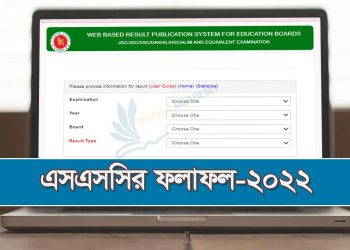 এসএসসির ফলাফল-২০২২।ssc exam result 2022