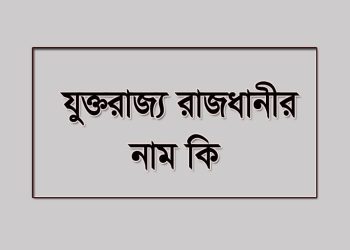 যুক্তরাজ্যের রাজধানী নাম কি?
