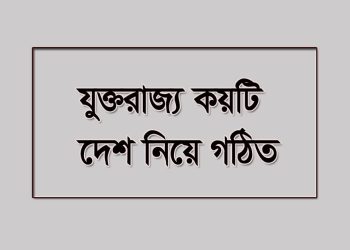 যুক্তরাজ্য-united kingdom