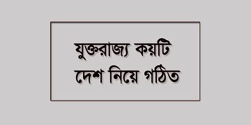 যুক্তরাজ্য-united kingdom